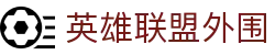 英雄联盟官方下注网站–首页–S16英雄联盟全球总决赛竞猜|英雄联盟官方指定合作平台